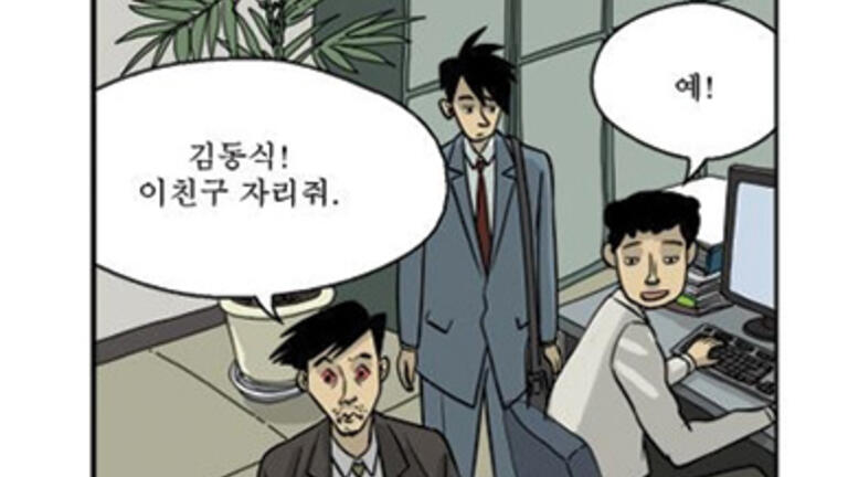 Scene from the webtoon Misaeng featuring three office workers